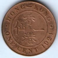 1 цент 1924 г. Гонконг
