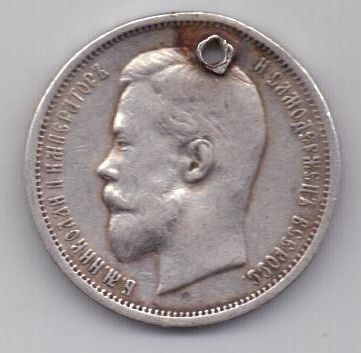 50 копеек 1912 г.