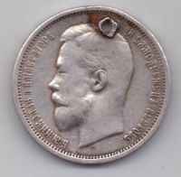 50 копеек 1912 г.