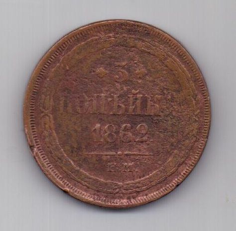3 копейки 1862 г.