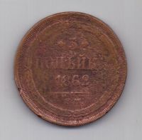 3 копейки 1862 г.