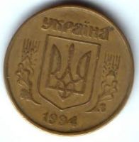 50 копеек 1994 г. Украина