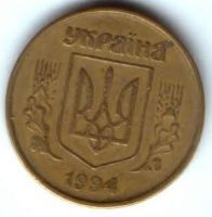50 копеек 1994 г. Украина