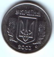 5 копеек 2003 г. Украина