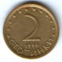 2 стотинки 1999 г. Болгария