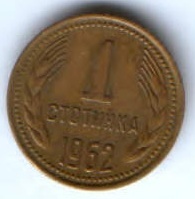1 стотинка 1962 г. Болгария
