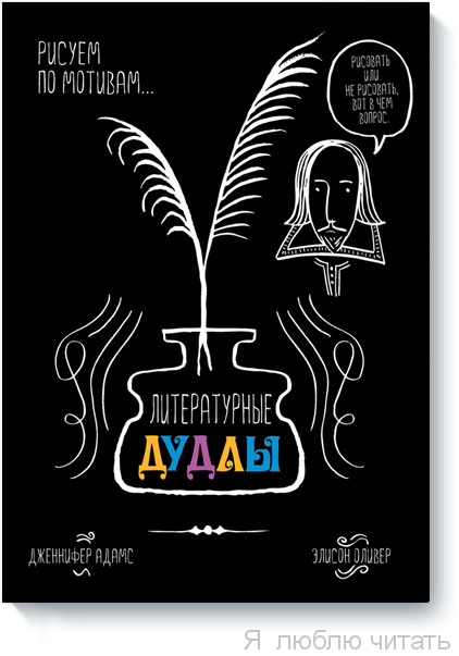 Литературные дудлы. Рисуем по мотивам...