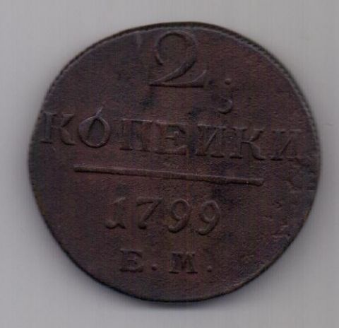 2 копейки 1799 г. ем