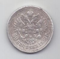 50 копеек 1900 г.