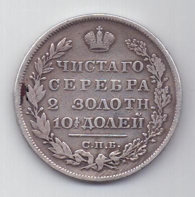 полтина 1829 г.