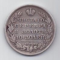 полтина 1829 г.