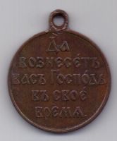 Медаль "В память русско-японской войны 1904-1905" темная бронза