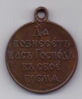 Медаль "В память русско-японской войны 1904-1905" темная бронза