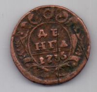 деньга 1735 г.