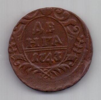 деньга 1743 г.