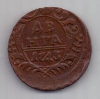 деньга 1743 г.
