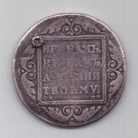 1 рубль 1798 г. Павел I