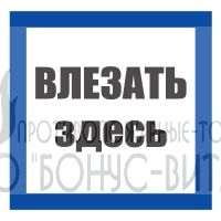 T02/S14 (Пластик 250 х 250) Влезать здесь