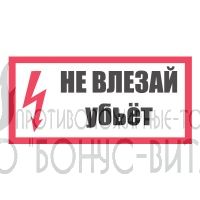 T14/S07 (Пластик 150 х 300) Не влезай, убьет!