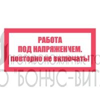 T21/S12 (Пластик 100 х 200) Работа под напряжением. Повторно не включать!