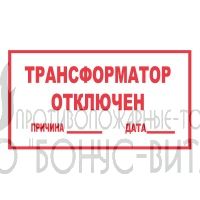 T100 (Пластик 140 х 250) Трансформатор отключен