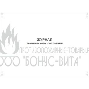 Журнал технического состояния оборудования