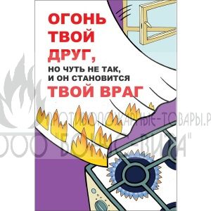 Плакат "Огонь твой друг, но чуть не так и он становиться твой враг"
