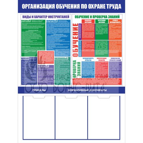 Стенд "Организация обучения по охране труда - 1 (Пластик 1000 х 0750)"