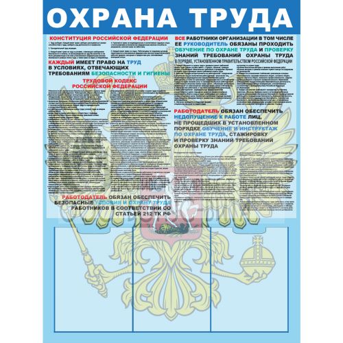 Стенд "Охрана труда - 2 (Пластик 1000 x 0750)"