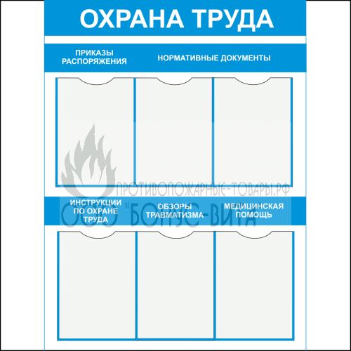 Стенд "Охрана труда - 3 (Пластик 1000 x 0750)"