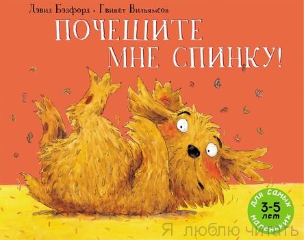 Почешите мне спинку!