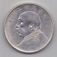 1 доллар (юань) 1921 г. Китай
