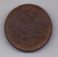 2 копейки 1862 г. редкий год