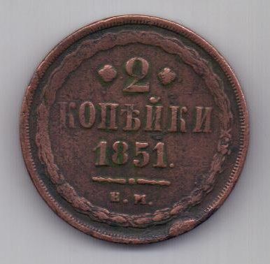 2 копейки 1851 г. ем