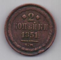 2 копейки 1851 г. ем
