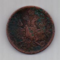 3 копейки 1851 г. ем