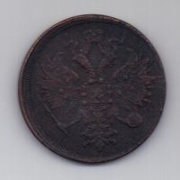 3 копейки 1862 г.