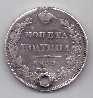 полтина 1839 г.
