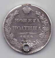 полтина 1839 г.