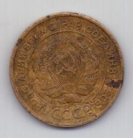 5 копеек 1930 г. СССР