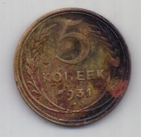 5 копеек 1931 г. СССР