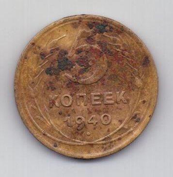 5 копеек 1940 г. СССР