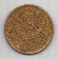 5 копеек 1955 г. СССР