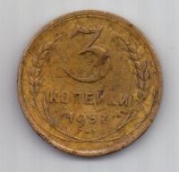 3 копейки 1937 г. СССР