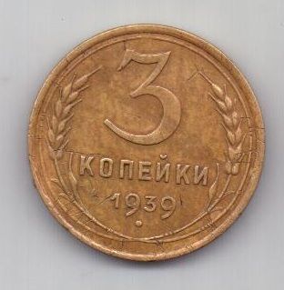 3 копейки 1939 г. СССР