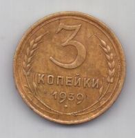 3 копейки 1939 г. СССР