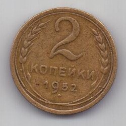 2 копейки 1952 г. СССР