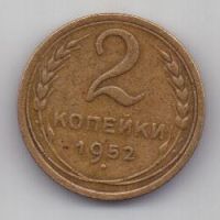 2 копейки 1952 г. СССР