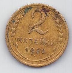 2 копейки 1950 г. СССР