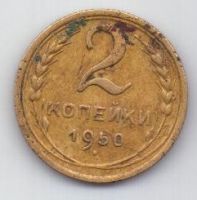 2 копейки 1950 г. СССР